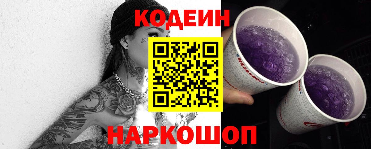 Кодеин напиток Lean (лин) Советская Гавань